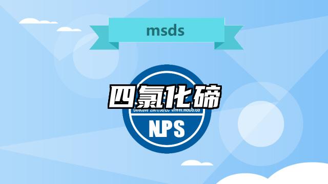 四氯化碲MSDS化學品安全技術說明書及PDF下載