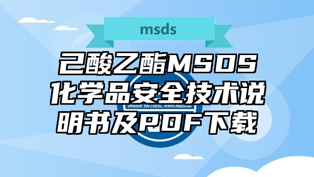 己酸乙酯MSDS化學品安全技術說明書及PDF下載