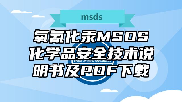 氧氰化汞MSDS化學品安全技術說明書及PDF下載