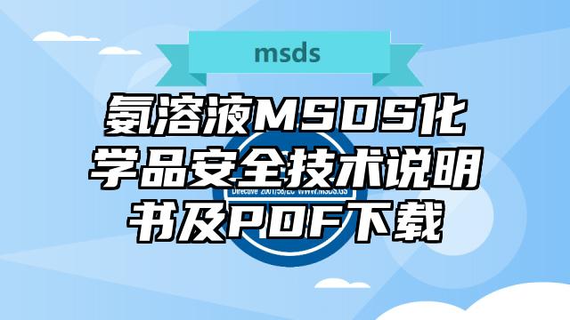 氨溶液MSDS化學品安全技術說明書及PDF下載