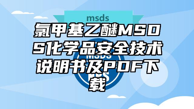 氯甲基乙醚MSDS化學品安全技術說明書及PDF下載
