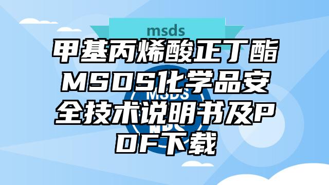 甲基丙烯酸正丁酯MSDS化學品安全技術說明書及PDF下載