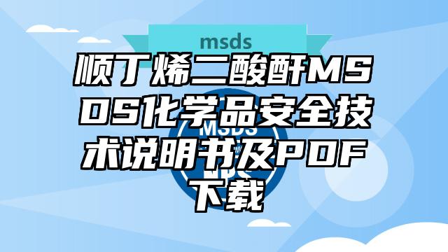 順丁烯二酸酐MSDS化學(xué)品安全技術(shù)說明書及PDF下載