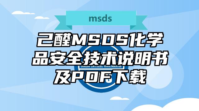 己醛MSDS化學品安全技術說明書及PDF下載