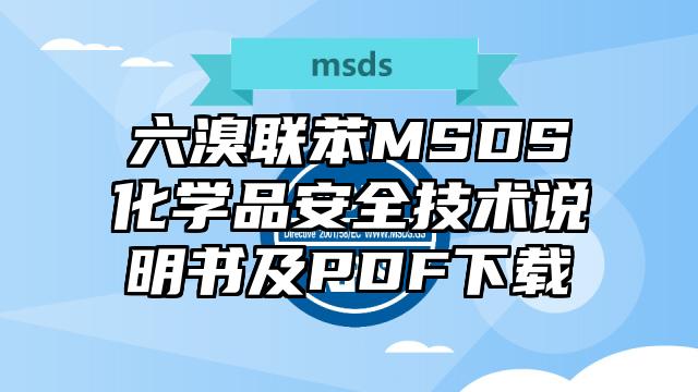 六溴聯苯MSDS化學品安全技術說明書及PDF下載