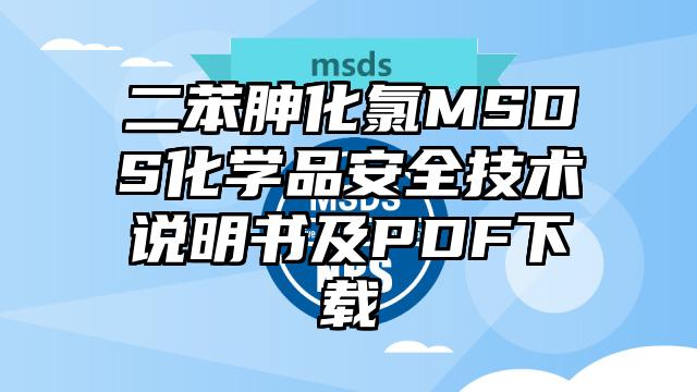 二苯胂化氯MSDS化學(xué)品安全技術(shù)說明書及PDF下載