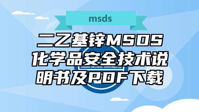 二乙基鋅MSDS化學品安全技術說明書及PDF下載