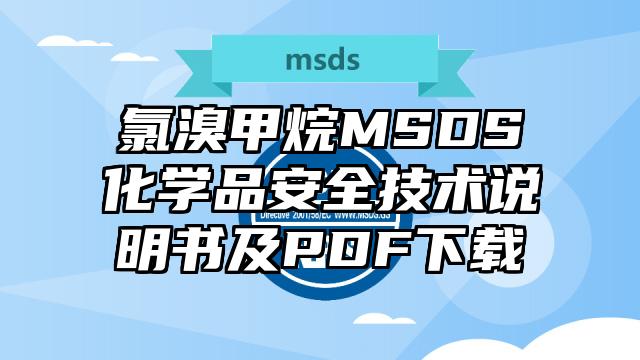 氯溴甲烷MSDS化學(xué)品安全技術(shù)說明書及PDF下載