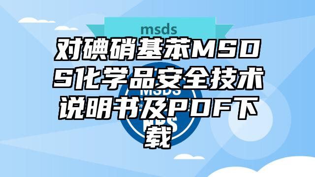 對碘硝基苯MSDS化學品安全技術說明書及PDF下載
