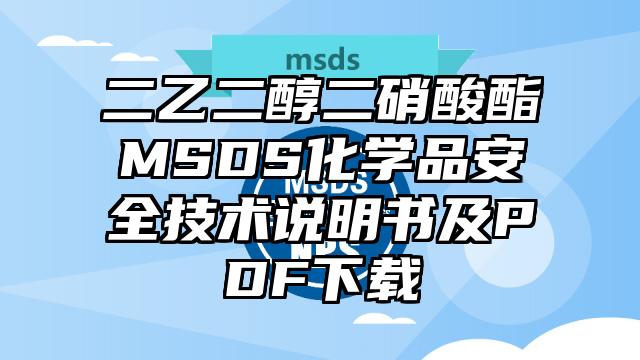 二乙二醇二硝酸酯MSDS化學品安全技術說明書及PDF下載