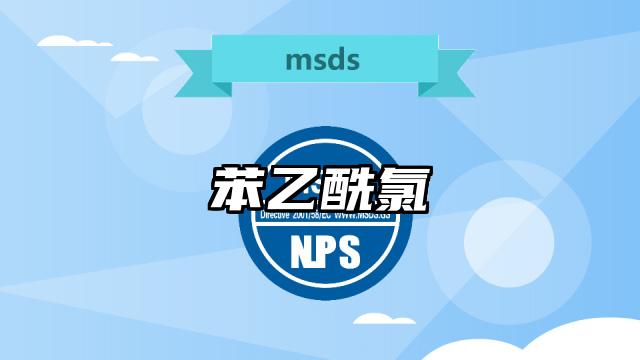 苯乙酰氯MSDS化學品安全技術說明書及PDF下載