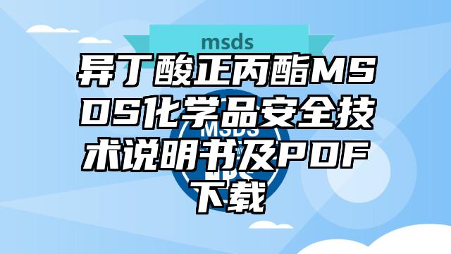 異丁酸正丙酯MSDS化學品安全技術說明書及PDF下載