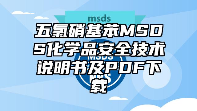 五氯硝基苯MSDS化學品安全技術說明書及PDF下載