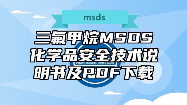 三氟甲烷MSDS化學品安全技術說明書及PDF下載