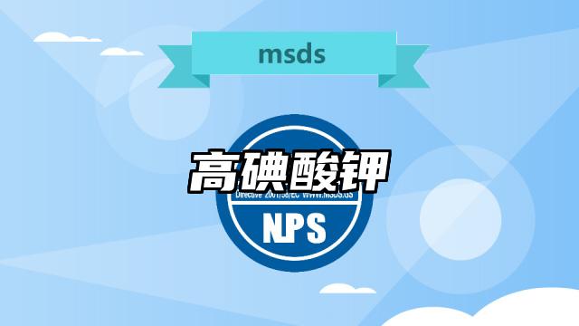 高碘酸鉀MSDS化學品安全技術說明書及PDF下載