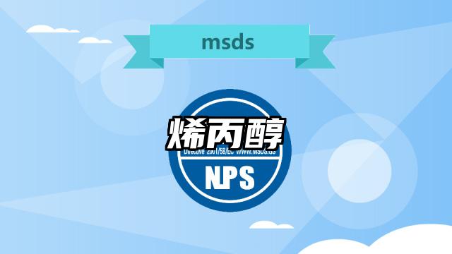 烯丙醇MSDS化學品安全技術說明書及PDF下載