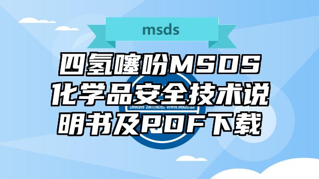 四氫噻吩MSDS化學品安全技術說明書及PDF下載
