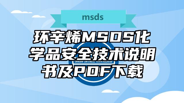 環(huán)辛烯MSDS化學(xué)品安全技術(shù)說明書及PDF下載