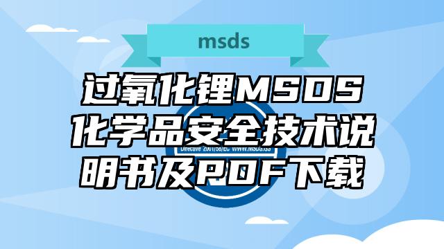 過氧化鋰MSDS化學品安全技術說明書及PDF下載