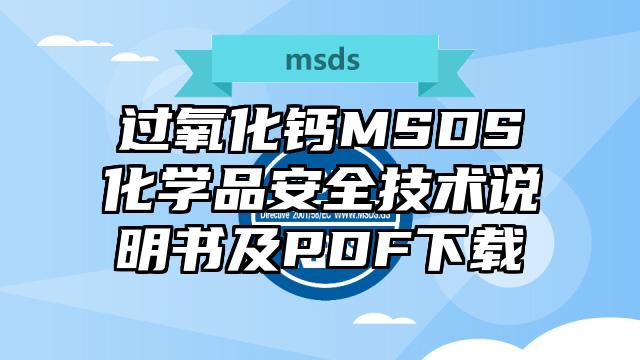 過氧化鈣MSDS化學品安全技術說明書及PDF下載