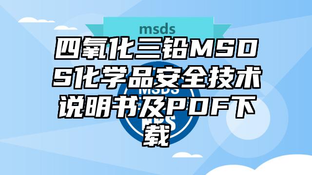 四氧化三鉛MSDS化學品安全技術說明書及PDF下載