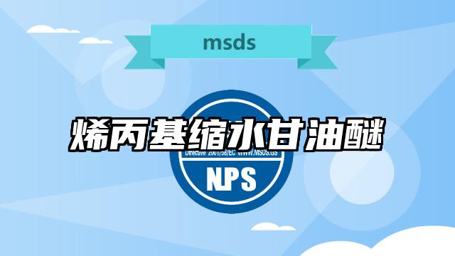 烯丙基縮水甘油醚MSDS化學品安全技術說明書及PDF下載