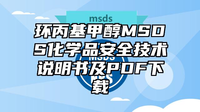 環丙基甲醇MSDS化學品安全技術說明書及PDF下載