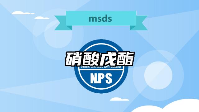 硝酸戊酯MSDS化學品安全技術說明書及PDF下載