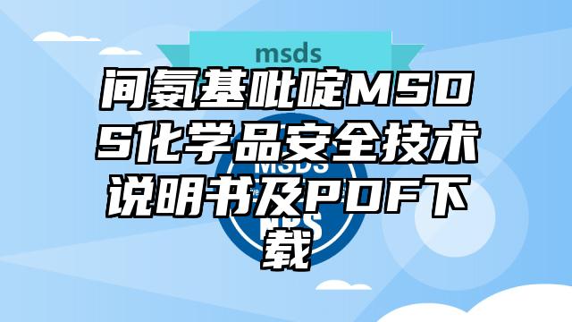 間氨基吡啶MSDS化學品安全技術說明書及PDF下載