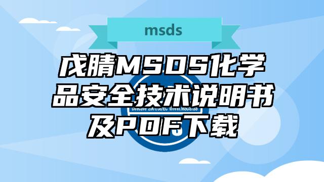 戊腈MSDS化學品安全技術說明書及PDF下載