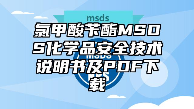 氯甲酸芐酯MSDS化學品安全技術說明書及PDF下載