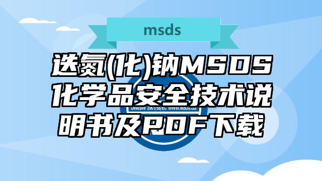 迭氮(化)鈉MSDS化學品安全技術說明書及PDF下載