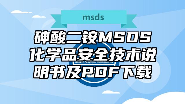 砷酸二銨MSDS化學(xué)品安全技術(shù)說(shuō)明書(shū)及PDF下載