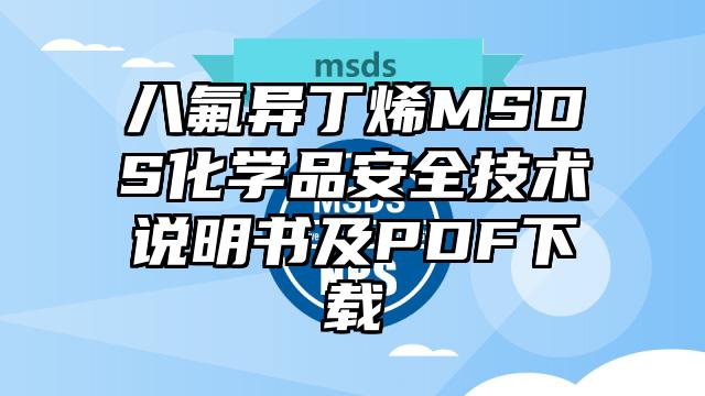 八氟異丁烯MSDS化學品安全技術說明書及PDF下載