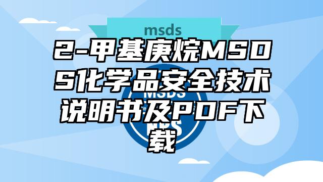 2-甲基庚烷MSDS化學品安全技術說明書及PDF下載