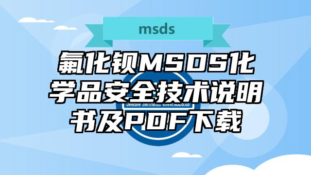 氟化鋇MSDS化學品安全技術說明書及PDF下載