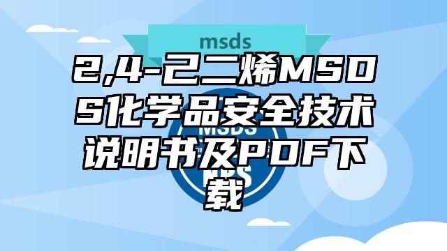 2,4-己二烯MSDS化學品安全技術說明書及PDF下載