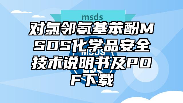 對氯鄰氨基苯酚MSDS化學品安全技術說明書及PDF下載