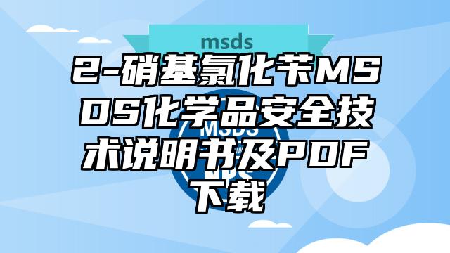 2-硝基氯化芐MSDS化學品安全技術說明書及PDF下載