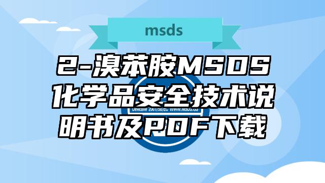 2-溴苯胺MSDS化學品安全技術說明書及PDF下載