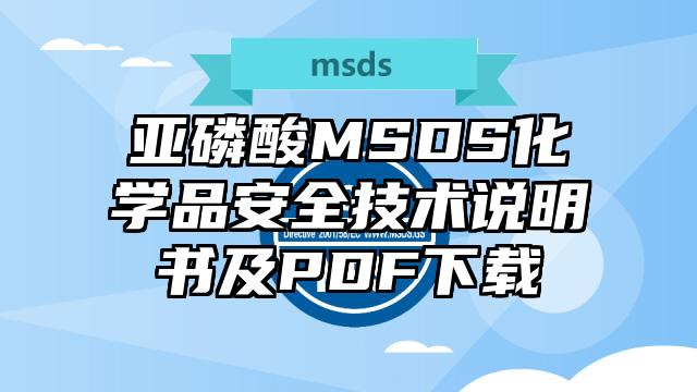 亞磷酸MSDS化學(xué)品安全技術(shù)說明書及PDF下載