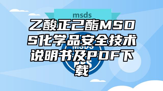 乙酸正己酯MSDS化學品安全技術說明書及PDF下載