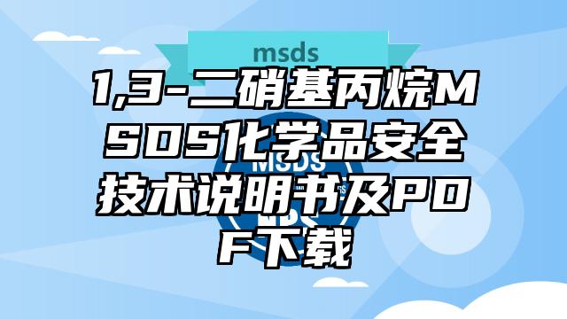 1,3-二硝基丙烷MSDS化學品安全技術說明書及PDF下載