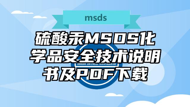 硫酸汞MSDS化學品安全技術說明書及PDF下載