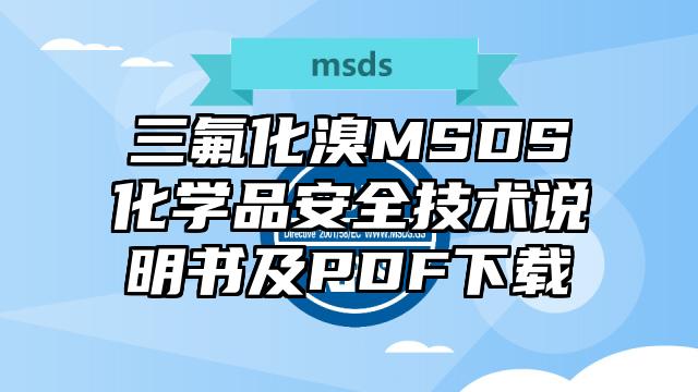 三氟化溴MSDS化學品安全技術說明書及PDF下載