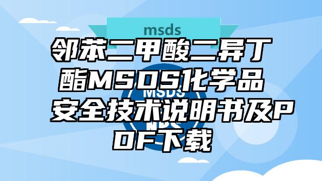 鄰苯二甲酸二異丁酯MSDS化學品安全技術說明書及PDF下載