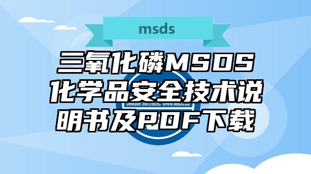 三氧化磷MSDS化學品安全技術說明書及PDF下載