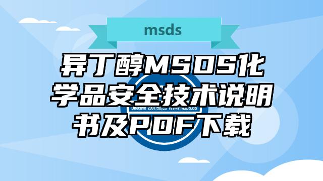 異丁醇MSDS化學(xué)品安全技術(shù)說明書及PDF下載
