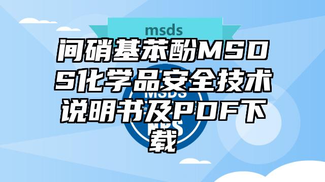 間硝基苯酚MSDS化學品安全技術說明書及PDF下載