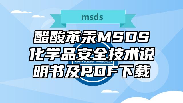 醋酸苯汞MSDS化學品安全技術說明書及PDF下載